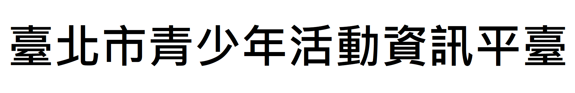 臺北市青少年活動資訊平臺Logo