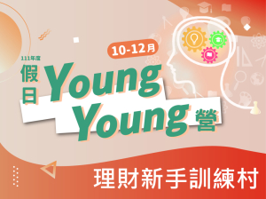 111年10-12月Young Young營-理財新手訓練村