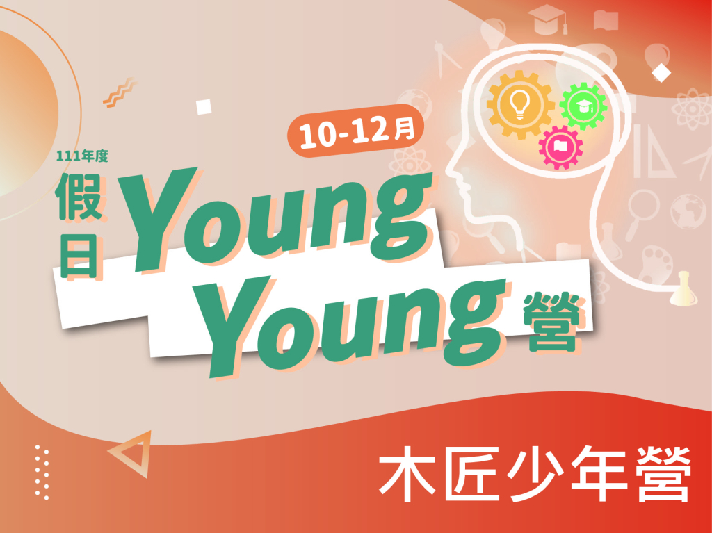 111年10-12月Young Young營-木匠少年營