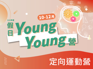 111年10-12月Young Young營-定向運動營