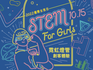 國際女孩日「STEM For Girls」霓虹燈管創客體驗