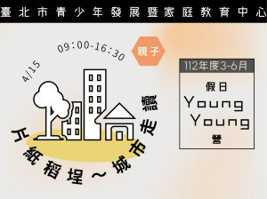 112年度3-6月Young Young營-片紙稻埕～城市走讀