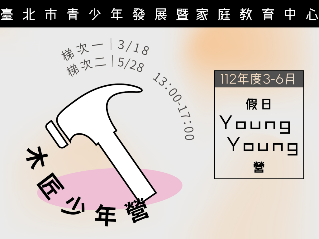 112年度3-6月Young Young營-木匠少年營(第二梯次)